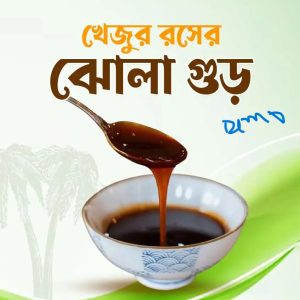 খেজুরের ঝোলা গুড় (01kg)