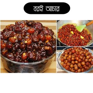 বরই আচার ৫০০ গ্রাম