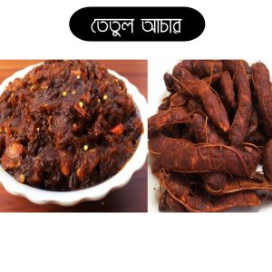 তেতুল আচার ৫০০ গ্রাম